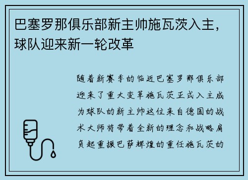 巴塞罗那俱乐部新主帅施瓦茨入主，球队迎来新一轮改革