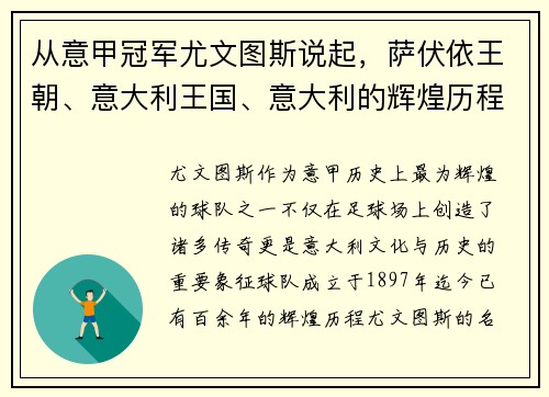 从意甲冠军尤文图斯说起，萨伏依王朝、意大利王国、意大利的辉煌历程