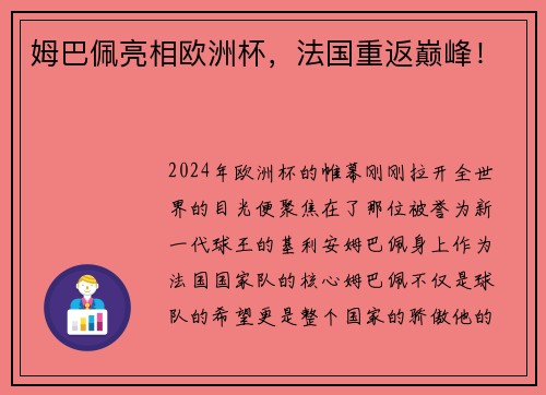 姆巴佩亮相欧洲杯，法国重返巅峰！