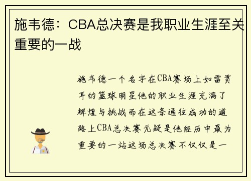 施韦德：CBA总决赛是我职业生涯至关重要的一战