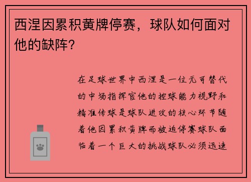 西涅因累积黄牌停赛，球队如何面对他的缺阵？