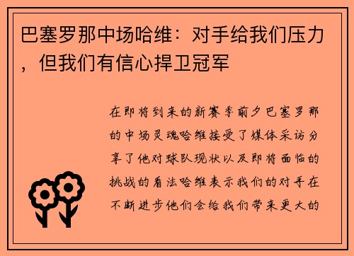 巴塞罗那中场哈维：对手给我们压力，但我们有信心捍卫冠军