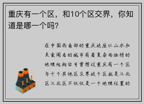 重庆有一个区，和10个区交界，你知道是哪一个吗？