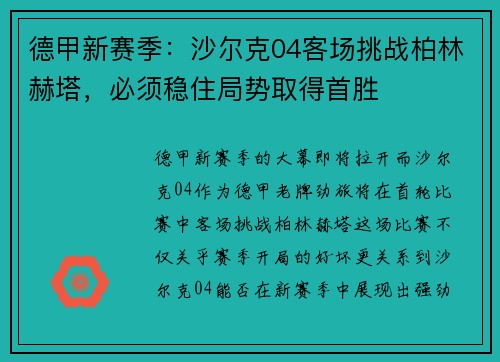 德甲新赛季：沙尔克04客场挑战柏林赫塔，必须稳住局势取得首胜