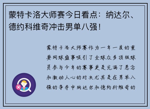 蒙特卡洛大师赛今日看点：纳达尔、德约科维奇冲击男单八强！