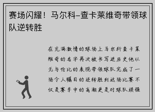 赛场闪耀！马尔科-查卡莱维奇带领球队逆转胜