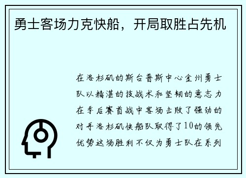 勇士客场力克快船，开局取胜占先机