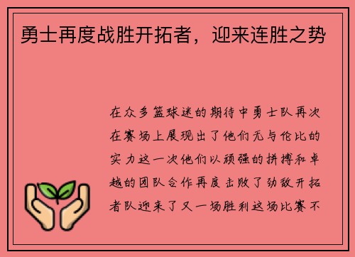 勇士再度战胜开拓者，迎来连胜之势