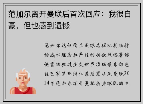 范加尔离开曼联后首次回应：我很自豪，但也感到遗憾