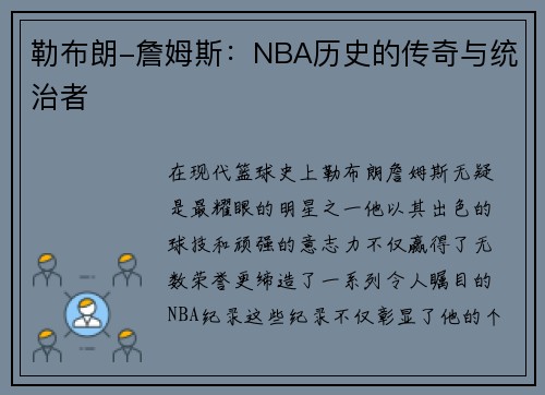 勒布朗-詹姆斯：NBA历史的传奇与统治者