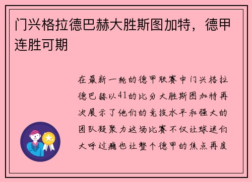 门兴格拉德巴赫大胜斯图加特，德甲连胜可期