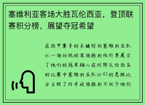 塞维利亚客场大胜瓦伦西亚，登顶联赛积分榜，展望夺冠希望