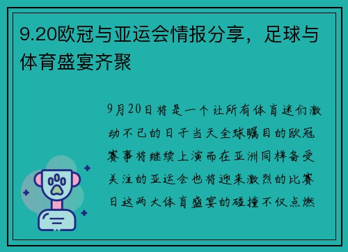 9.20欧冠与亚运会情报分享，足球与体育盛宴齐聚