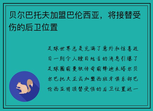 贝尔巴托夫加盟巴伦西亚，将接替受伤的后卫位置