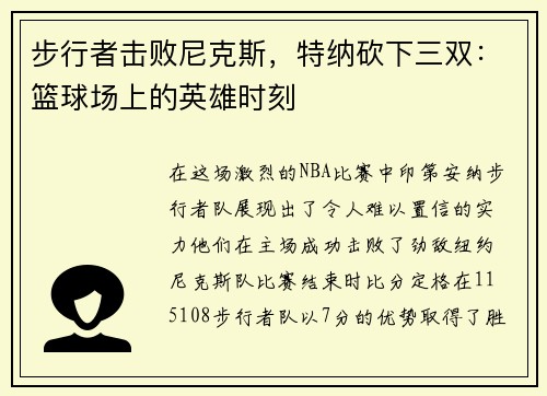 步行者击败尼克斯，特纳砍下三双：篮球场上的英雄时刻