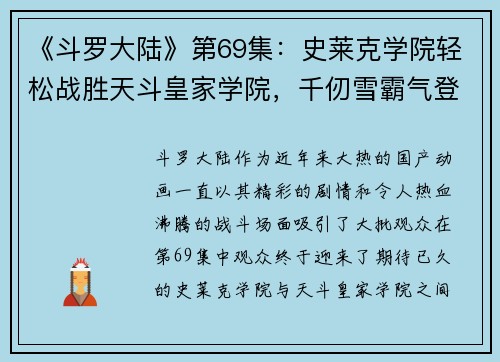 《斗罗大陆》第69集：史莱克学院轻松战胜天斗皇家学院，千仞雪霸气登场