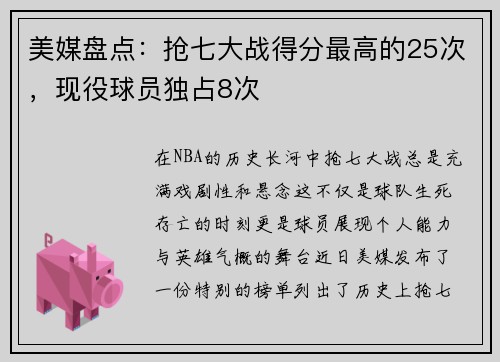 美媒盘点：抢七大战得分最高的25次，现役球员独占8次