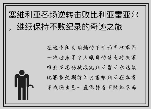 塞维利亚客场逆转击败比利亚雷亚尔，继续保持不败纪录的奇迹之旅