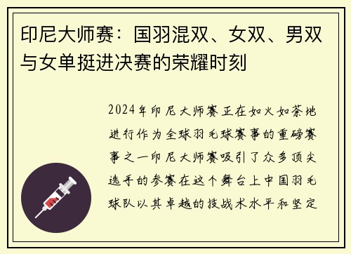 印尼大师赛：国羽混双、女双、男双与女单挺进决赛的荣耀时刻