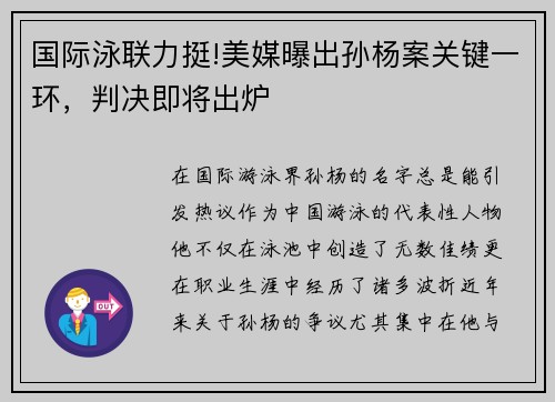 国际泳联力挺!美媒曝出孙杨案关键一环，判决即将出炉