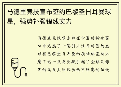 马德里竞技宣布签约巴黎圣日耳曼球星，强势补强锋线实力