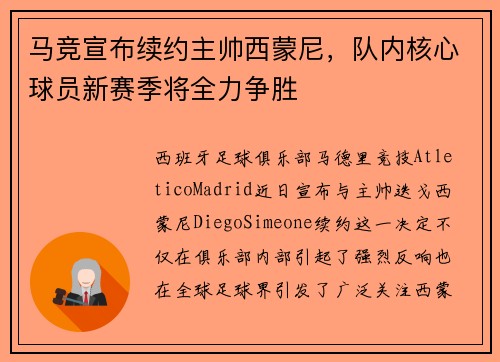 马竞宣布续约主帅西蒙尼，队内核心球员新赛季将全力争胜