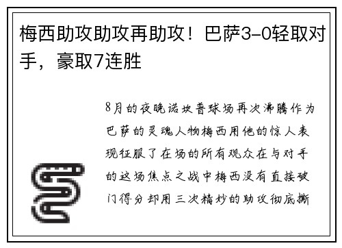 梅西助攻助攻再助攻！巴萨3-0轻取对手，豪取7连胜