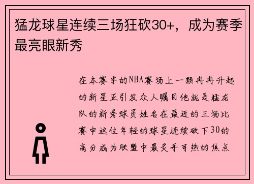 猛龙球星连续三场狂砍30+，成为赛季最亮眼新秀