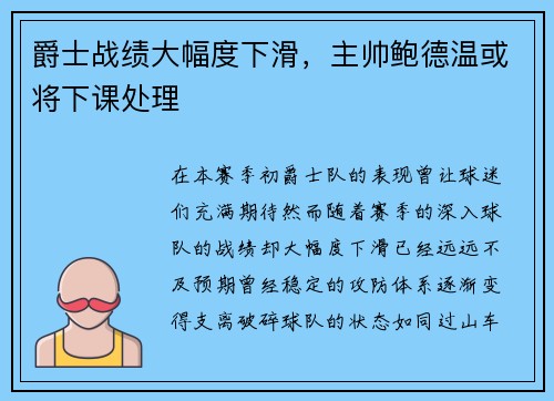 爵士战绩大幅度下滑，主帅鲍德温或将下课处理