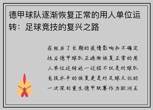 德甲球队逐渐恢复正常的用人单位运转：足球竞技的复兴之路