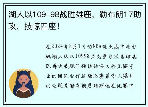 湖人以109-98战胜雄鹿，勒布朗17助攻，技惊四座！