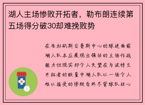 湖人主场惨败开拓者，勒布朗连续第五场得分破30却难挽败势