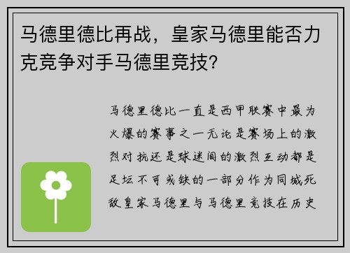 马德里德比再战，皇家马德里能否力克竞争对手马德里竞技？