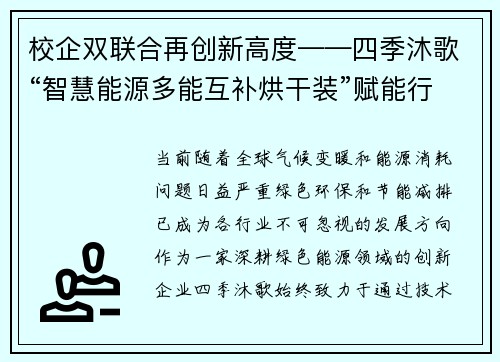 校企双联合再创新高度——四季沐歌“智慧能源多能互补烘干装”赋能行业新未来