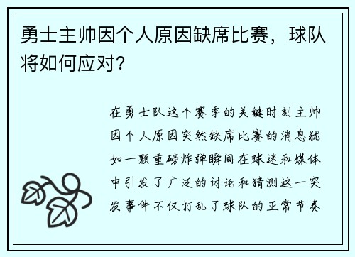 勇士主帅因个人原因缺席比赛，球队将如何应对？