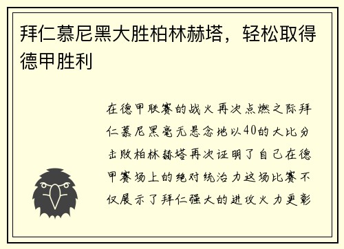 拜仁慕尼黑大胜柏林赫塔，轻松取得德甲胜利