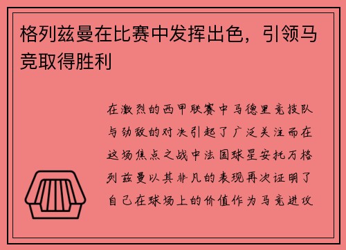 格列兹曼在比赛中发挥出色，引领马竞取得胜利