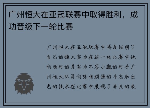 广州恒大在亚冠联赛中取得胜利，成功晋级下一轮比赛