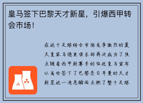 皇马签下巴黎天才新星，引爆西甲转会市场！