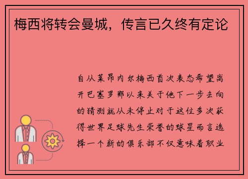 梅西将转会曼城，传言已久终有定论