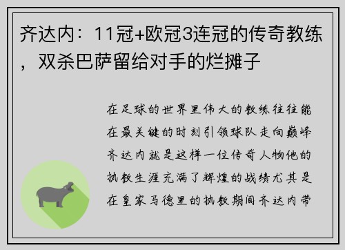 齐达内：11冠+欧冠3连冠的传奇教练，双杀巴萨留给对手的烂摊子