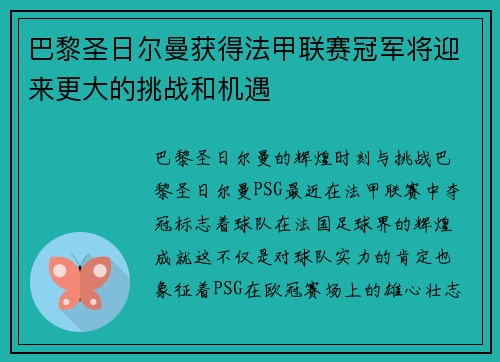 巴黎圣日尔曼获得法甲联赛冠军将迎来更大的挑战和机遇