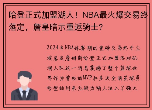 哈登正式加盟湖人！NBA最火爆交易终落定，詹皇暗示重返骑士？