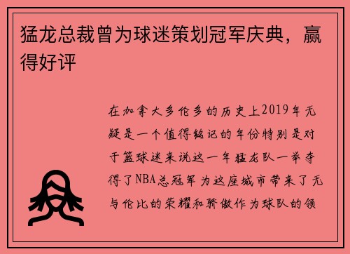 猛龙总裁曾为球迷策划冠军庆典，赢得好评