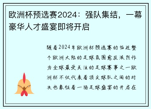 欧洲杯预选赛2024：强队集结，一幕豪华人才盛宴即将开启