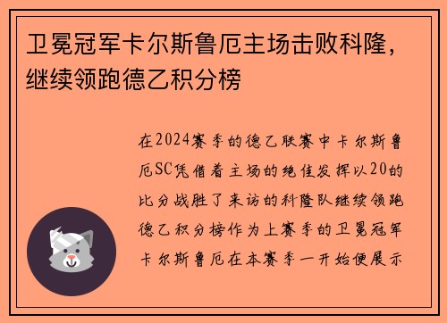 卫冕冠军卡尔斯鲁厄主场击败科隆，继续领跑德乙积分榜