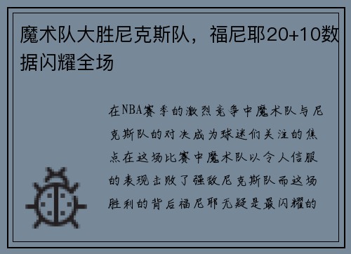 魔术队大胜尼克斯队，福尼耶20+10数据闪耀全场