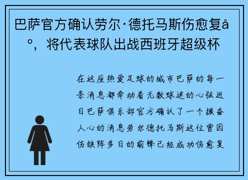 巴萨官方确认劳尔·德托马斯伤愈复出，将代表球队出战西班牙超级杯