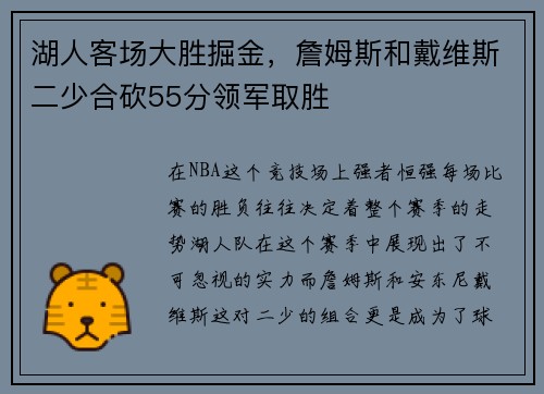 湖人客场大胜掘金，詹姆斯和戴维斯二少合砍55分领军取胜