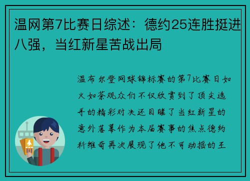 温网第7比赛日综述：德约25连胜挺进八强，当红新星苦战出局